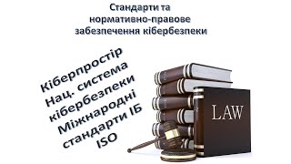 Кіберпростір. Нац. система кібербезпеки. Міжнародні стандарти ІБ (ISO)  | СНПЗК