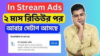 In Stream Ads ২ মাস রিভিউর পর আবার সেটাপ আসছে