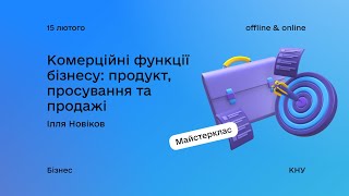 Комерційні функції бізнесу: продукт, просування та продажі. Майстерклас №2