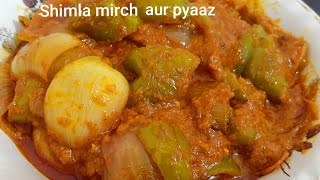 शिमला मिर्च और प्याज की सब्जी कैसे बनती है बहुत आसान तरीके से/ how to make Shimla mirch pyaaz recipe