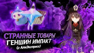 САМЫЕ СТРАННЫЕ ТОВАРЫ ГЕНШИН ИМПАКТ С АлиЭкспресс (и не только!) | Genshin Impact