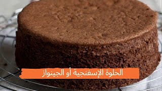 sponge cake , Génoise , الحلوة الإسفنجية أو الجينواز