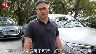 《車主Chit Chat》第六集：純電動SUV