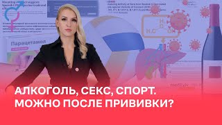 Алкоголь, секс, спорт. Можно после прививки?