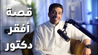 قصة أفقر دكتور وأغنى مريضة | فهد البشاره