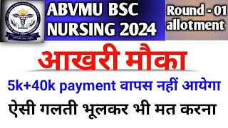 ABVMU आखरी मौका जल्दी करो|Abvmu बीएससी नर्सिंग काउंसलिंग 2024|Revo Drop