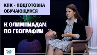 КПК / Подготовка обучающихся к олимпиадам по географии / Тизер