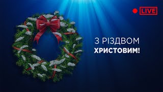 Святкове зібрання 25.12.2022 - Пряма трансляція