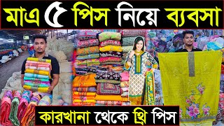 থ্রি পিস পাইকারি🔥সরাসরি ফ্যাক্টরি থেকে কিনুন🔥three piece wholesale market Dhaka