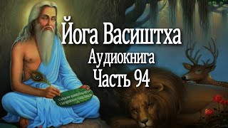 Йога Васиштха. 94 часть