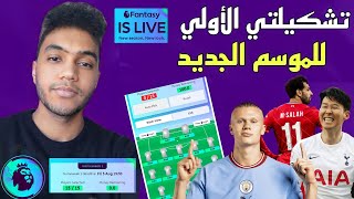 ملوك الفانتازي - العودة - تشكيلتي الأولي للموسم الجديد من فانتازي الدوري الانجليزي