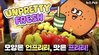 못난이라고 놀리지 말아요~♬ 신세계백화점 언프리티 프레시  | SCS뉴스Pick