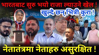 🔴EXCLUSIVE:खुल्दै छन् भित्री कुरा ! भारतबाट सुरु राजा ल्याउने खेल,नेताहरु असुरक्षित !-Nimkant Pandey