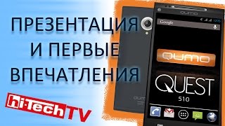 Флагман QUMO Quest 510 в Украине. Первые подробности