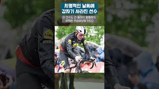 치명적인 날씨에 갑자기 실종된 선수 #20240419 #riding #cycling