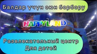 Ош шаарындагы Happy Land балдар үчүн оюн борбору.Адрес ТЦ MK Grand,Касымбекова 8г/1 Ош