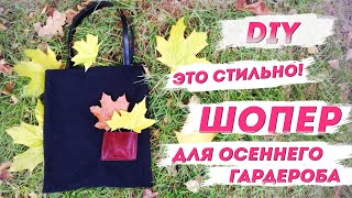 ШОПЕР для осеннего гардероба! Как сшить экосумку своими руками | Культура и творчество – Добры канал