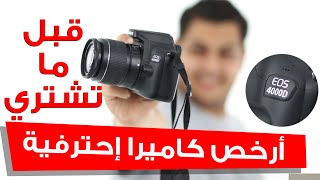 Ask CPC #1 |  قبل ما تشتري أرخص كاميرا احترافية من كانون Canon EOS 4000D