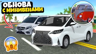 НОВОЕ ОБНОВЛЕНИЕ С МИНИВЕНАМИ! НОВОСТИ ИГРЫ CAR SIMULATOR 2!