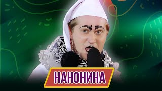 Песня Нанонина - Наноконцерт