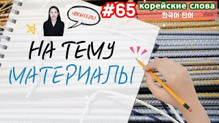 Корейские слова на тему "Материалы"