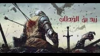 الصحابي زيد بن  الخطاب  صقر   اليمامة