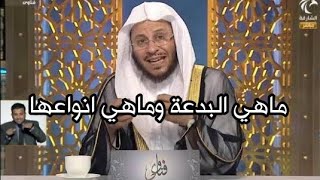 ماهي البدعة وماهي انواعها