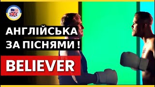 Розбираємо "BELIEVER" - Imagine Dragons! 🎵 English за піснями! 🎵