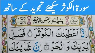 Surah Al kausar full | Surah Kausar with tajweed| surah kausar with qeerat|learn Quran surah kausar