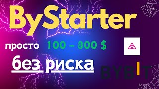 Bystarter на Bybit / Как принять участие / Полная инструкция /Зарабатываем 100-800$ без риска Байбит