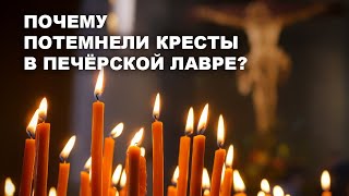 ПОЧЕМУ ПОТЕМНЕЛИ КРЕСТЫ?