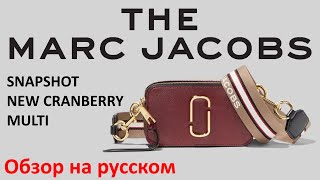 Marc Jacobs SNAPSHOT new cranberry multi распаковка и обзор 4K