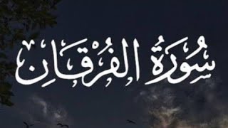 تلاوة خاشعة 😢🎧 سورة الفرقان كاملة ♥️ #راحة_نفسية بصوت #القارئ_احمد_جلال_المصرى