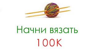 100 000 подписчиков!