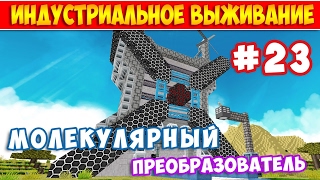 ADVANCED SOLAR PANEL - МОЛЕКУЛЯРНЫЙ ПРЕОБРАЗОВАТЕЛЬ. ВЫЖИВАНИЕ В MINECRAFT #23