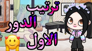 تعالوا شوفوا رتبت الدور الأول إزاي في لعبه افاتار ورلد 💞🔥🔥🔥🔥🔥💞