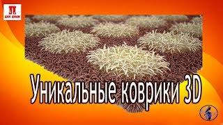 Удивительные коврики 3D