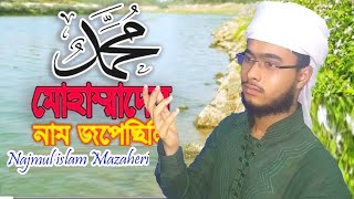 Bangla Naat Muhammad er name jopechili bulbuli tui age Tai ki re Tor