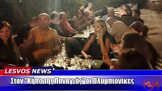 ΟΛΥΜΠΙΟΝΙΚΕΣ ΚΗΠΟΣ ΠΑΝΑΓΙΑΣ