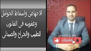 عقوبة الاجهاض او اسقاط الحامل وعقوبة الطبيب والجراح والصيدلى