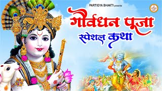 गोवर्धन पूजा स्पेशल कथा | हम गोवर्धन पूजा की कथा सुनाते हैं | 2023 Govardhan Puja | Govardhan Katha