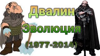 Двалин Эволюция (1977-2014)