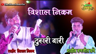 DUSARI BARI :  SHAHIR VISHAL NIKAM vs SHAHIR RANJIT VANE | तुरेवाले शाहीर विशाल निकम