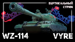 Вертикальный стрим #shorts | WZ-114