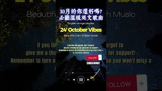 【讓心情放鬆好溫暖英文音樂】🎧 2024. Oct. 最佳英文溫暖音樂｜零廣告背景音樂/folk-pop/Acousticinstrumentation #music #playlist #chill