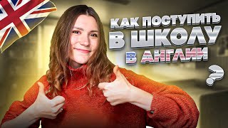 ГИД по поступлению в АНГЛИЙСКУЮ ШКОЛУ - от А до Я / Часть 1