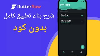 شرح انشاء تطبيق كامل  بشكل سريع بواسطة FlutterFlow