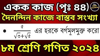 একক কাজ _ পৃষ্ঠা ৪৪_ দৈনন্দিন কাজে বাস্তব সংখ্যা-২০২৪_৮ম শ্রেণী গণিত