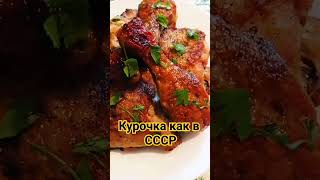 Так жарили курицу в СССР!🍗🍗🍗😋😋😋