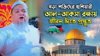 আল আকসা রক্ষায় জীবন দিতে চায় বিশ্ব | খালেদ সাইফুল্লাহ আইয়ুবী | khaled saifullah ayubi Waz 2023